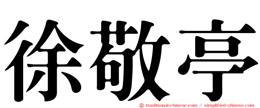 徐敬亭