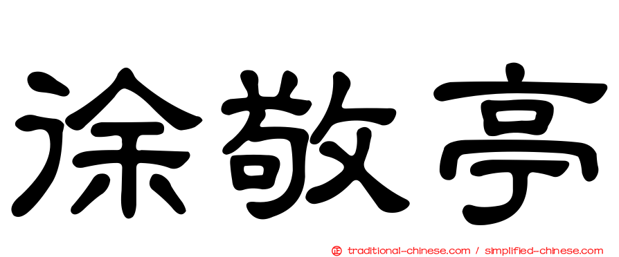 徐敬亭