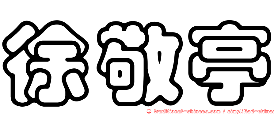 徐敬亭