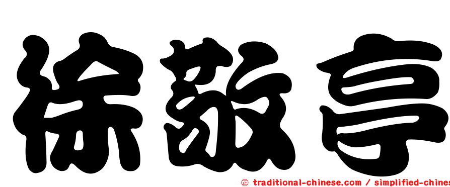 徐敬亭