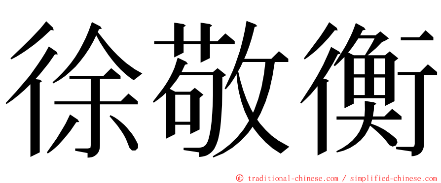 徐敬衡 ming font