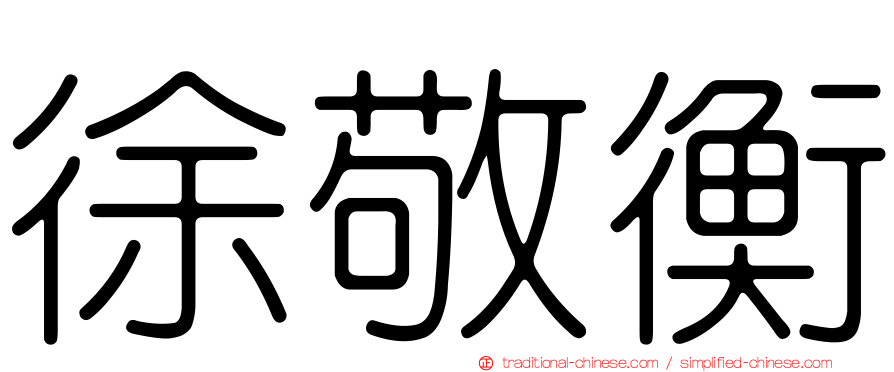 徐敬衡