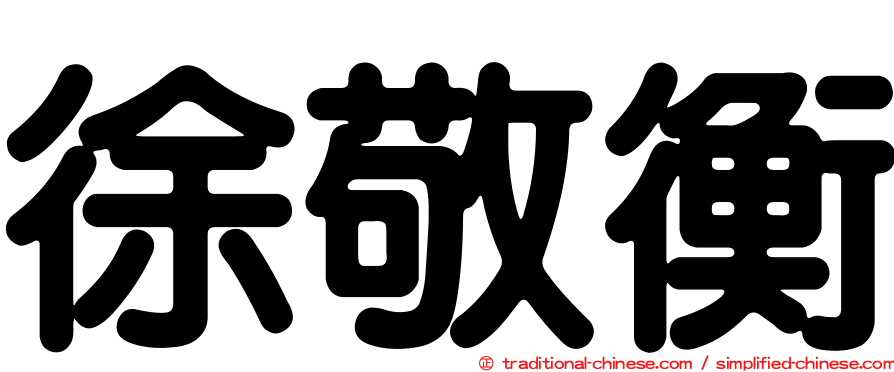 徐敬衡