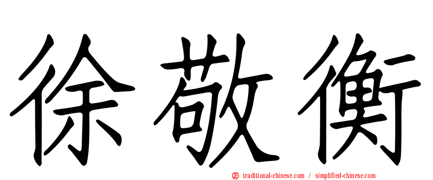 徐敬衡