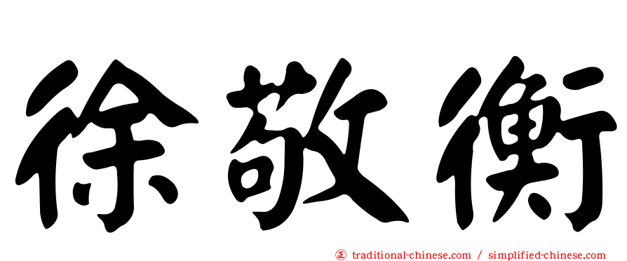 徐敬衡