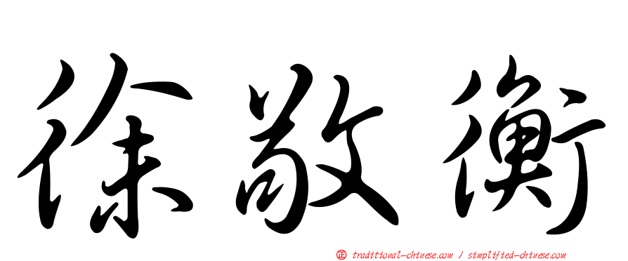 徐敬衡