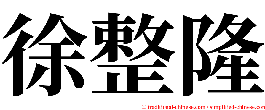 徐整隆 serif font