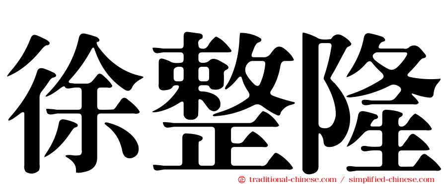 徐整隆