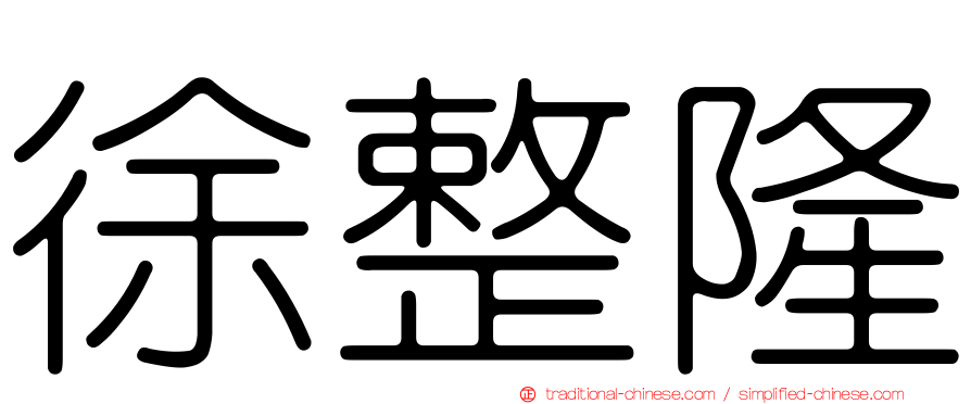 徐整隆