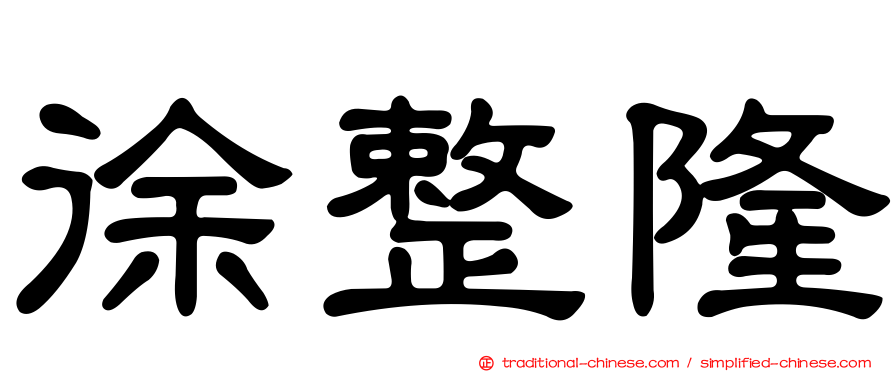徐整隆