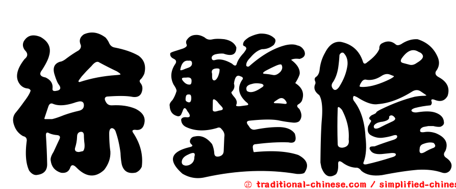 徐整隆