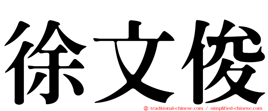 徐文俊
