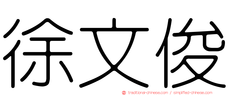徐文俊