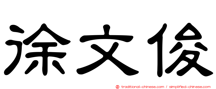徐文俊