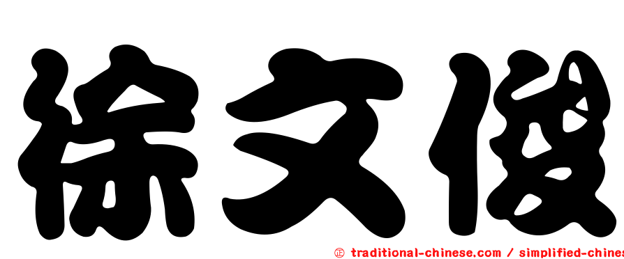 徐文俊