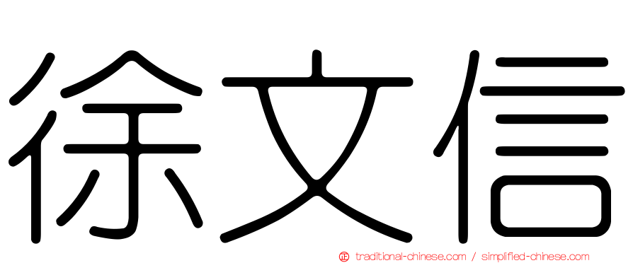 徐文信