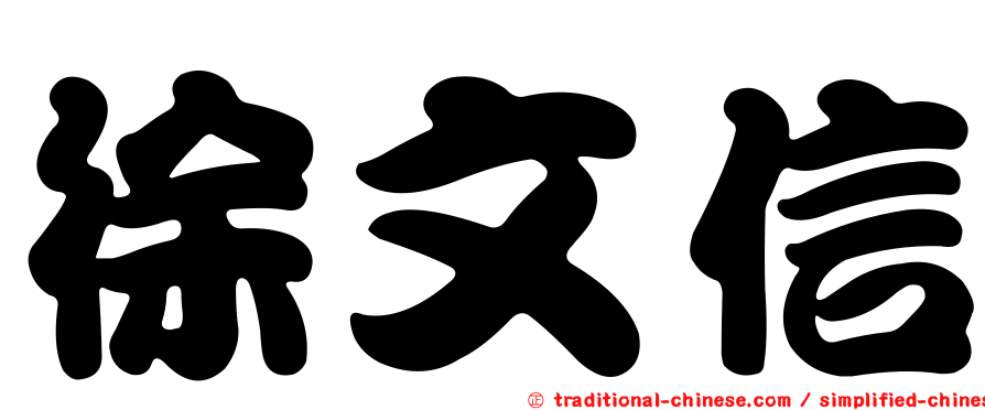 徐文信