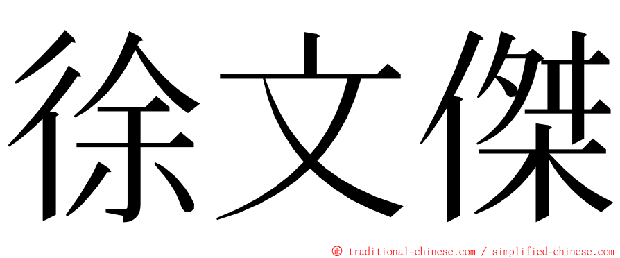 徐文傑 ming font