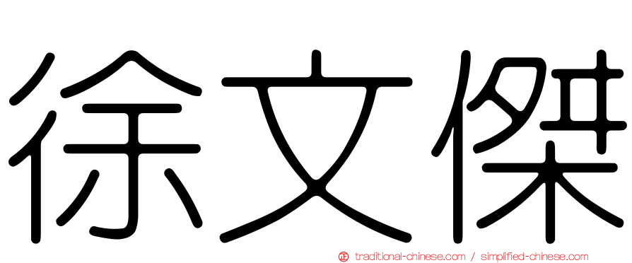 徐文傑
