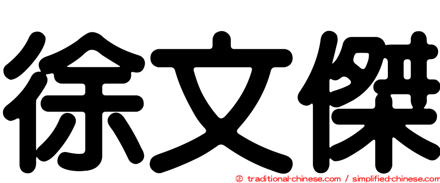 徐文傑