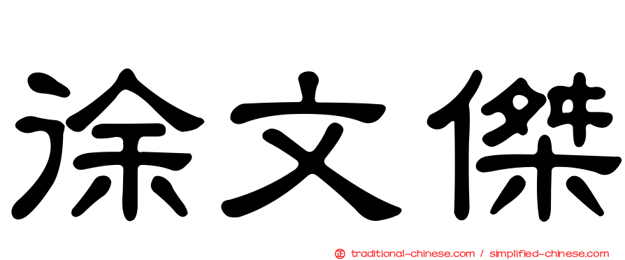 徐文傑
