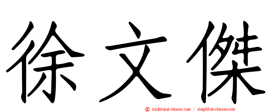 徐文傑