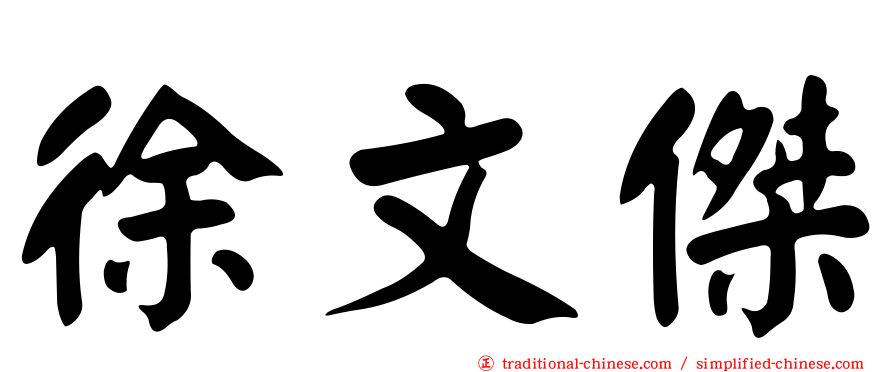 徐文傑