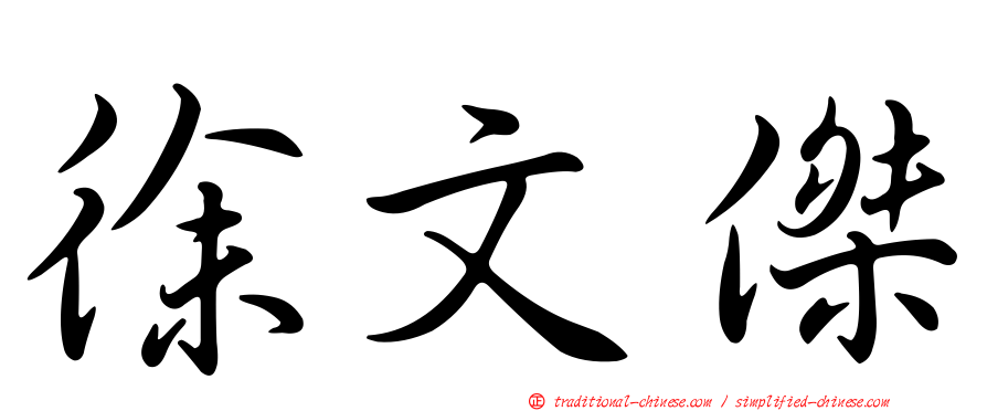 徐文傑