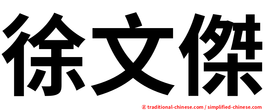 徐文傑