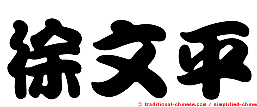 徐文平
