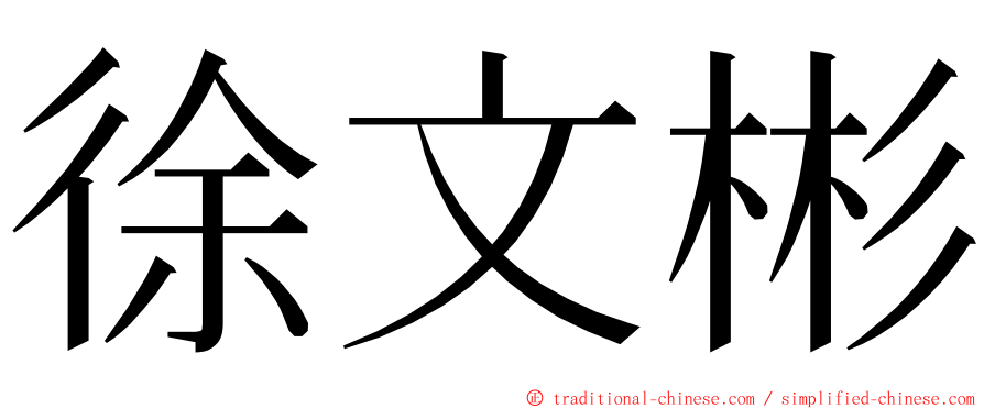 徐文彬 ming font