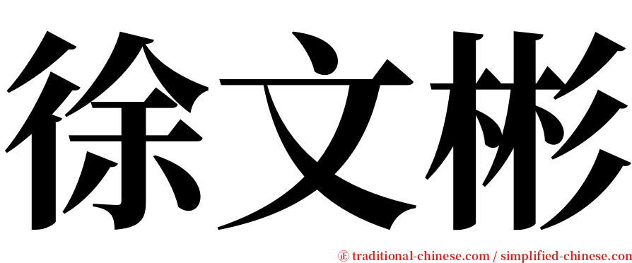 徐文彬 serif font