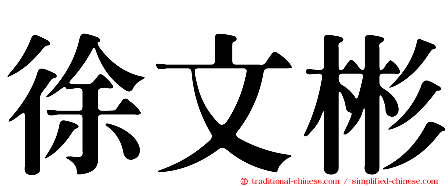 徐文彬