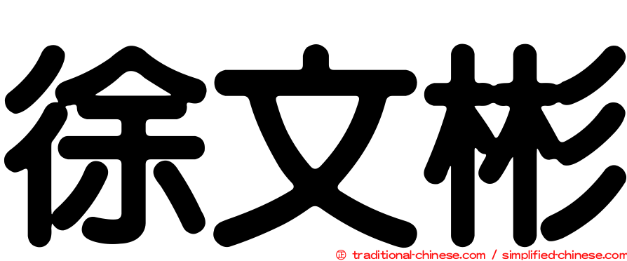 徐文彬