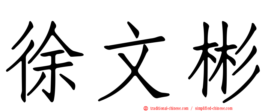 徐文彬