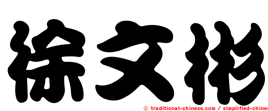 徐文彬
