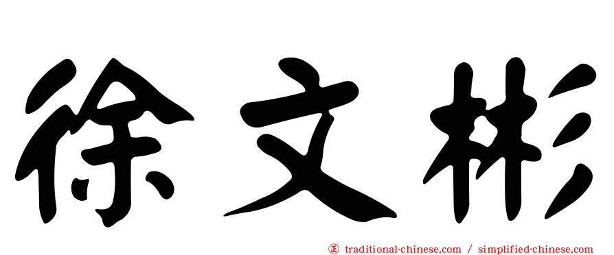 徐文彬