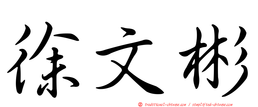 徐文彬