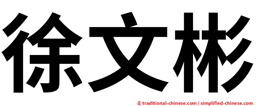 徐文彬
