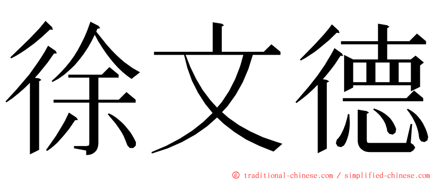 徐文德 ming font