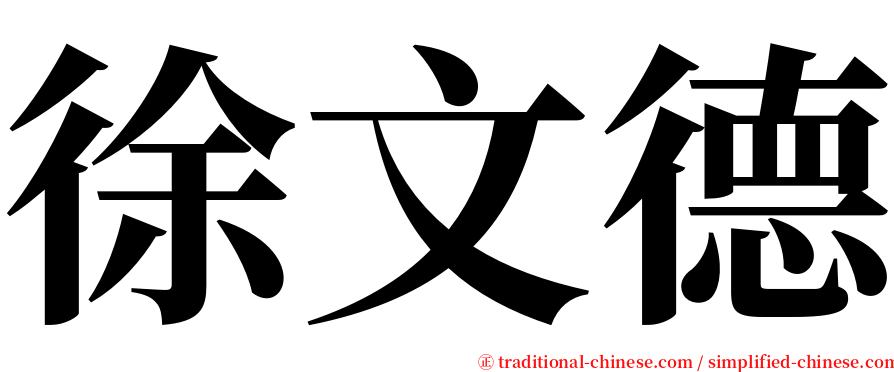 徐文德 serif font