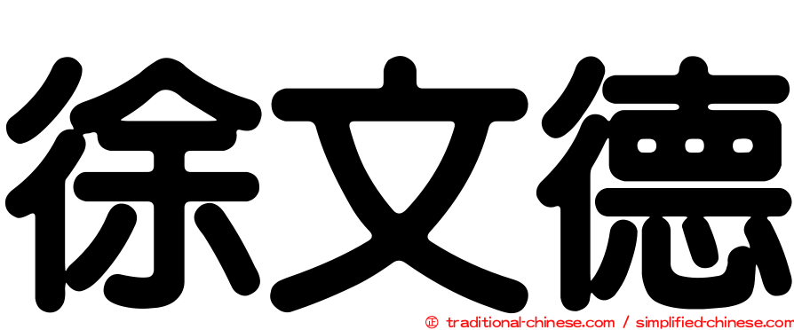 徐文德