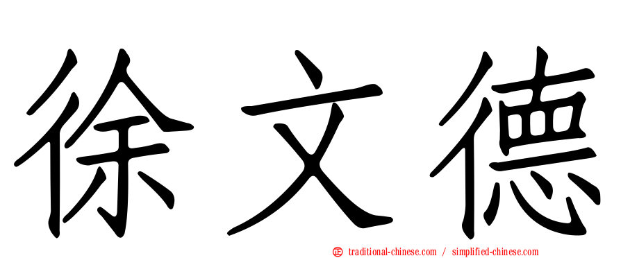 徐文德