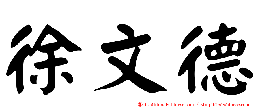 徐文德