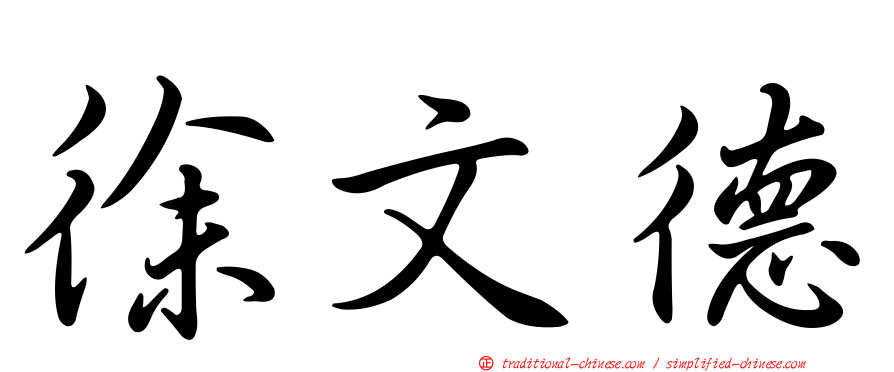 徐文德