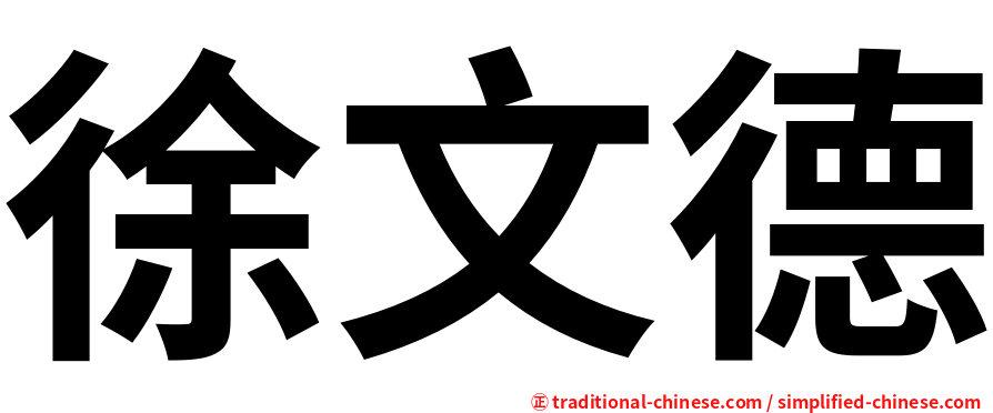 徐文德