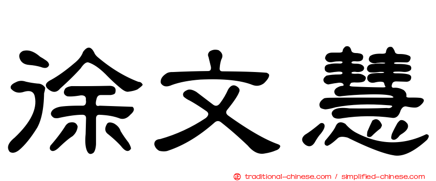 徐文慧