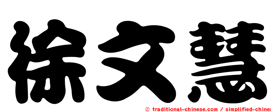 徐文慧