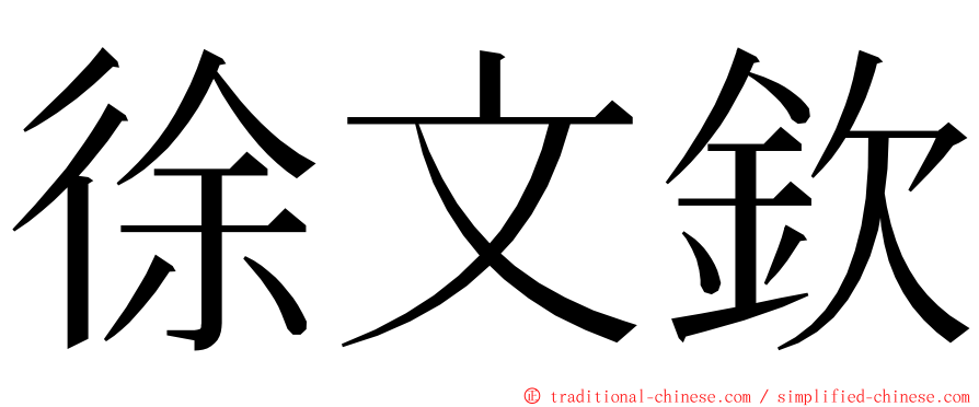 徐文欽 ming font