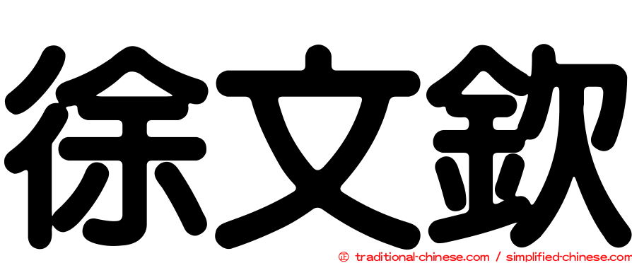 徐文欽